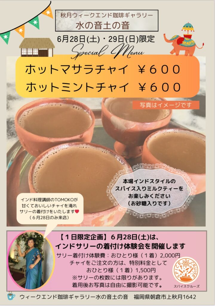 6/28-29マサラチャイとサリーの着付け体験会